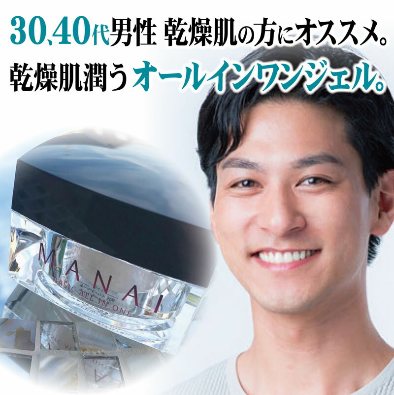 【30、40代乾燥肌の男性に！時短オールンワン化粧品60日分】オールインワンゲル オールインワンジェル オールインワン ほうれい線 たるみ にきび スキンケア マリンプラセンタ 男性化粧品 メンズ化粧品 コスメ 美容液 父の日 お歳暮 プレゼント ギフト【マナイベーシック】