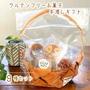 【送料無料】 手渡し ギフト お菓子 9種セット 【手提げカゴ風バッグ付き】 父の日 贈り物 ギフト 父の日 2024 プレゼント 内祝い グルテンフリー クッ...