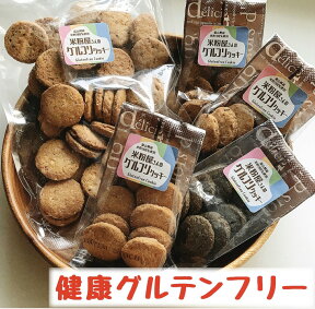 【お買い物マラソン限定500円引きクーポン有り！】 ダイエットクッキー ダイエット おやつ グルテンフリークッキー グルテンフリー お菓子 小麦粉アレルギー ダイエットスイーツ おからクッキー おいしい 米粉クッキー 母の日 贈り物 ギフト 【グルフリクッキー】