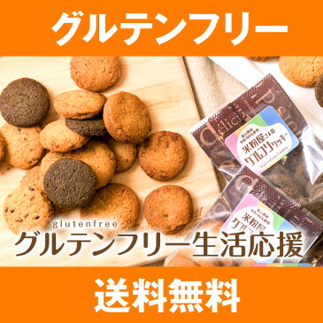 【送料無料】グルテンフリー&置き換えダイエット。小麦粉アレルギー ダイエットお菓子 ダイエットスイーツ おからクッキー 乳不使用 卵不使用 小麦粉不使用 ダイエットクッキー コメグラベイク スーパーセール ポイント消化 おいしい【米粉屋さんのグルフリクッキー】