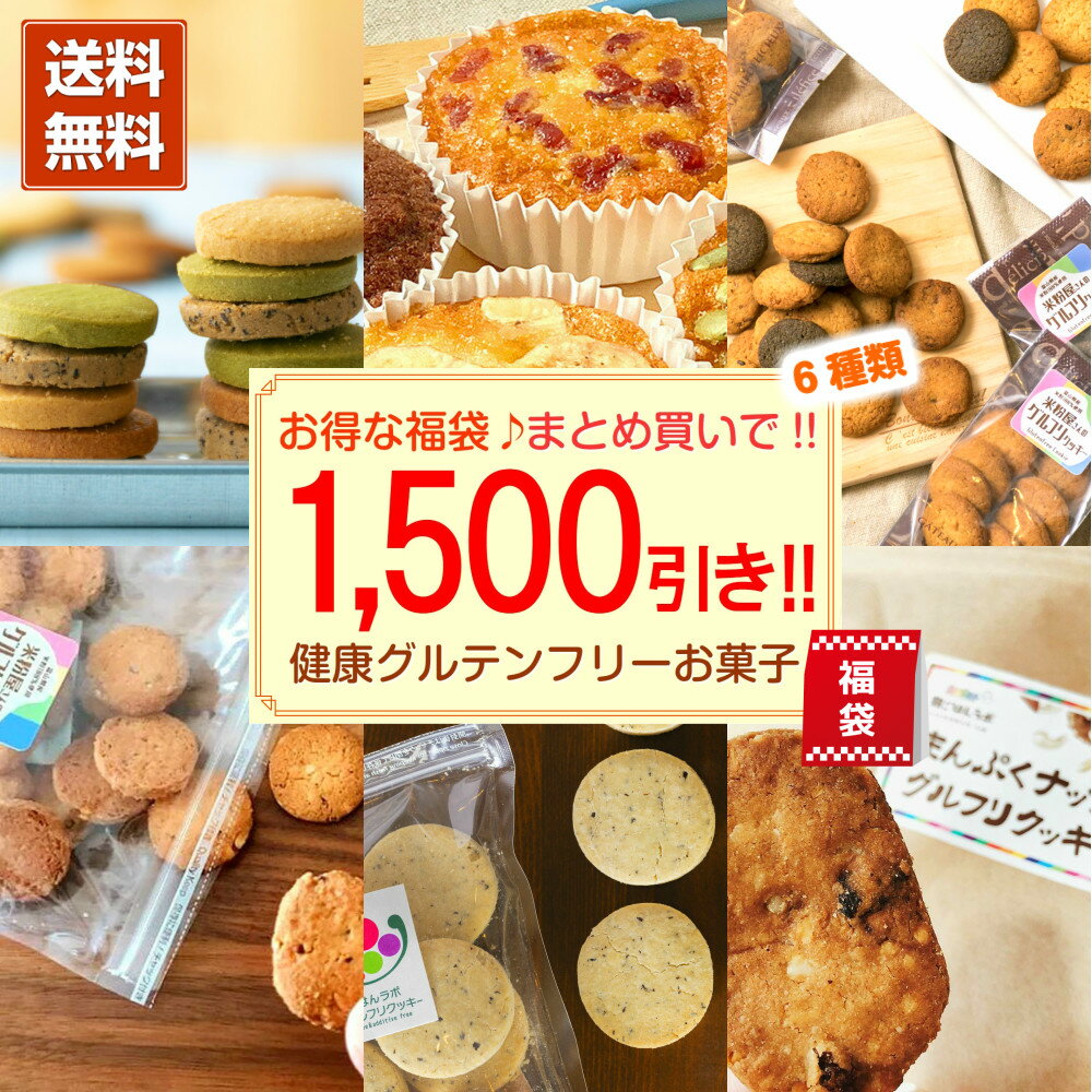 【送料無料！まとめ買い6商品1,500円引き！】 ダイエット ダイエットクッキー グルテンフリークッキー グルテンフリー ダイエットスイーツ おからクッキー グルテンフリーお菓子 ポイント消化 おいしい【グルテンフリーお菓子全6商品セット】福袋 2021 食品