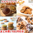 【まとめ買い福袋680円引き】 父の日 贈り物 お中元 ギフト 内祝い プレゼント ダイエット クッキー グルテンフリークッキー グルテンフリー ダイエットスイ...