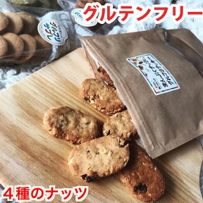 【お買い物マラソン限定500円引きクーポン有り!!】 ダイエットクッキー グルテンフリー ナッツ クッキー おつまみ ダイエット お菓子 おやつ 置き換え グルテンフリークッキー 米粉クッキー 小麦粉不使用 卵不使用 健康 おいしい 母の日 贈り物 ギフト 【まんぷくナッツ】