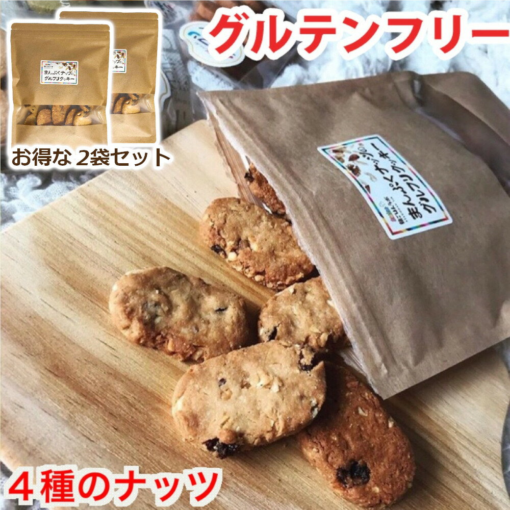 【2セット購入で使える300円引きクーポン】ダイエットクッキー グルテンフリー ナッツ クッキー おつまみ ダイエット 置き換え グルテンフリークッキー 米粉クッキー 小麦粉不使用 卵不使用 健康 お菓子 おいしい ホワイトデー お返し ギフト プレゼント【まんぷく2袋】