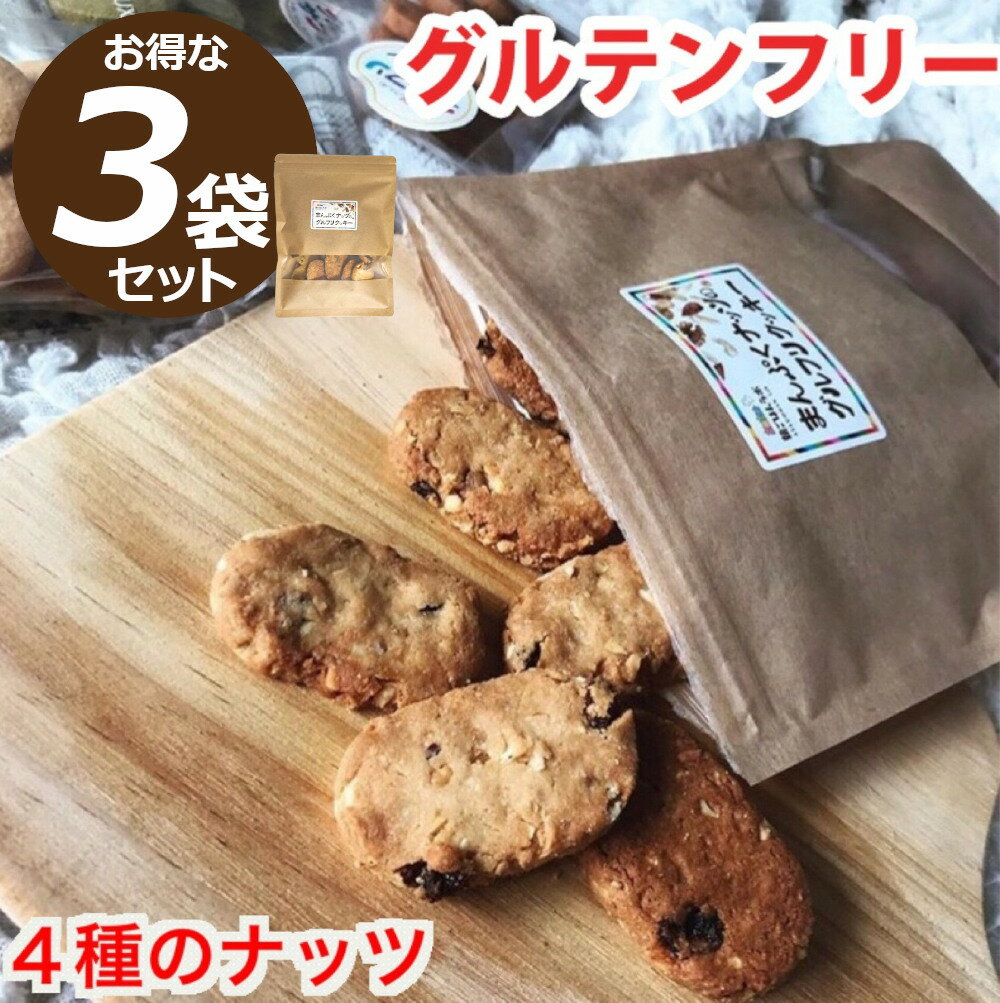 【2セット購入で使える300円引きクーポン!!】 ダイエットクッキー グルテンフリー ナッツ クッキー おつまみ ダイエ…