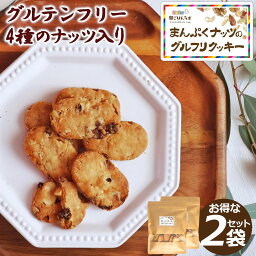 【お買い物マラソン限定500円引きクーポン有り】ダイエットクッキー グルテンフリー ナッツ クッキー おつまみ ダイエット 置き換え グルテンフリークッキー 米粉クッキー 小麦粉不使用 卵不使用 健康 お菓子 おいしい 母の日 贈り物 ギフト プレゼント【まんぷく2袋】