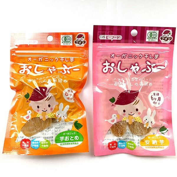 オーガニック おしゃぶー お試しセット 2袋入 離乳食 ベビーフード 干し芋 メール便