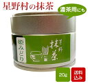 抹茶 姫みどり 20g缶 星野村 茶道 薄茶 粉末 抹茶粉末 Matcha Japanese Green Tea powder 福岡県産