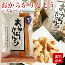 おからかりんとうについて ヘルシーな福岡県産のおからを使用して作った手作りのかりんとうです。 ほんのり甘い味で、噛みごたえもあり、やみつきになる美味しさです。手土産にも大好評です。 名称菓子 内容量1袋：110g 原材料小麦粉、おから、砂糖、ベーキングパウダー、植物性油脂(原材料の一部に乳、小麦、卵、大豆を含む) 賞味期限 商品ラベルに記載 保存方法高温多湿をさけて冷暗所で保存 ※お買い上げ明細、領収書等、金額がわかるようなものは同封しませんので、ご安心くださいませ。領収書がご入り用の場合は、商品発送後にご注文様にPDFにてメール送信いたしますので備考欄にご記入下さい。ヘルシーで甘さ控えめ 福岡県産のおからで手作りしたかりんとう やみつきになる美味しさ！ スタッフイチオシのおからかりんとうです。 甘さ控えめで、ポリポリした食感はついつい手がのびるおいしさ。 ヘルシーな福岡県産のおから100％！ ひとつひとつ丁寧に手作りしたかりんとうです。 お子様のおやつもですが、大人のおやつにもぴったり。手土産にも喜ばれます。