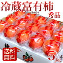 【送料無料】柿 5kg 秀品 冷蔵柿 富有柿 ふゆう柿 福岡...