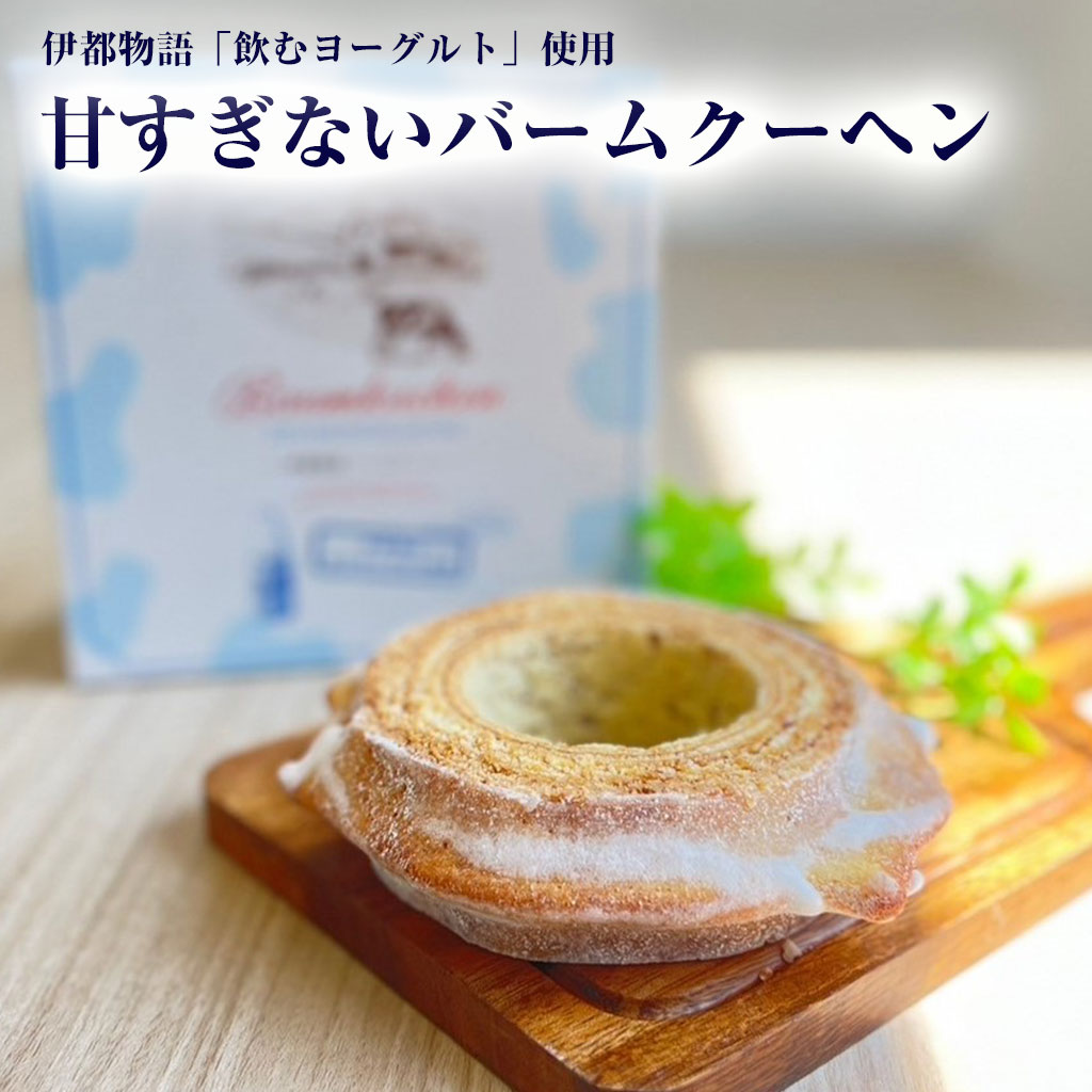 樂天商城 - 【母の日 ギフト 花以外】甘すぎないバウムクーヘン 伊都物語 のむヨーグルト使用 お取り寄せ スイーツ 福岡県糸島産
