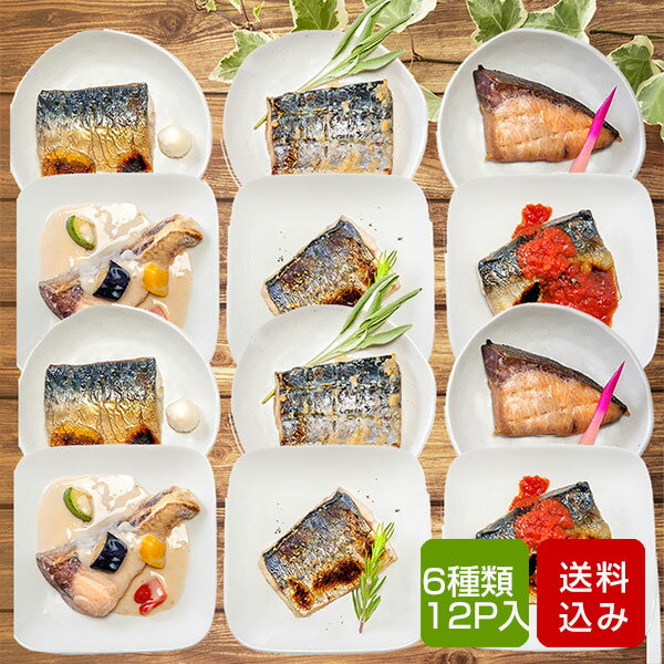 焼き魚セット 和風・洋風6種12袋入 惣菜 海鮮 父の日 ギフト 冷凍 直送 2680Y2