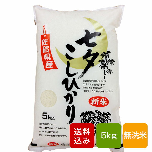 【新米】七夕コシヒカリ無洗米 5kg 一等米 佐賀県産 令和元年産 送料無料