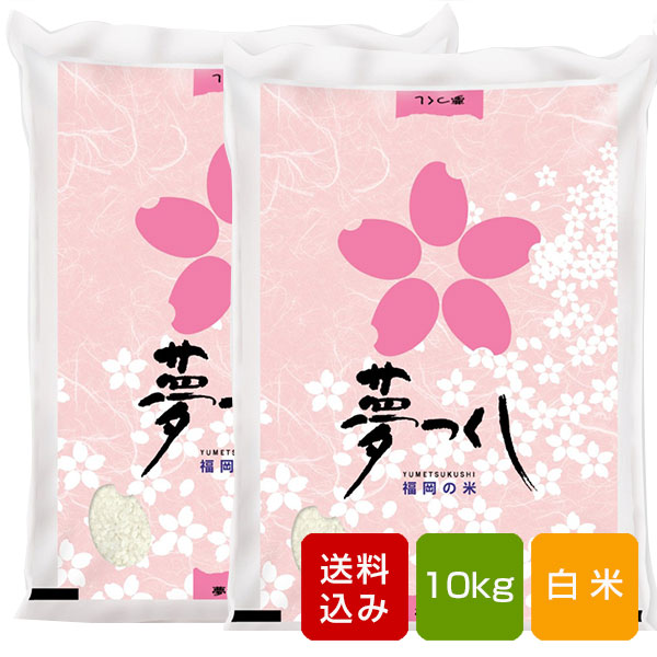 【新米】夢つくし 10kg 白米 一等米 福岡県産 令和元年産 送料無料...