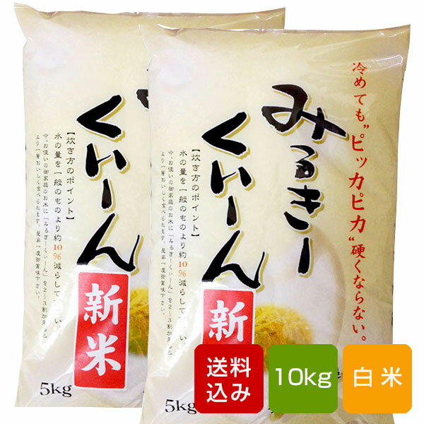 【送料無料】ミルキークイーン 10kg 白米 熊本県産 30年度産...