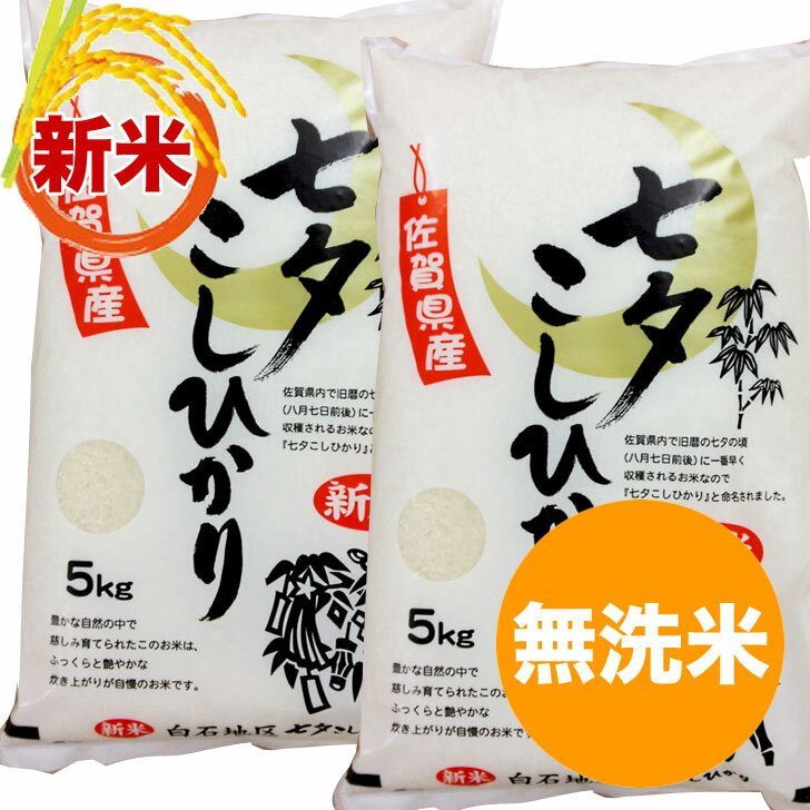 【新米 令和4年産米】 七夕コシヒカリ 無洗米 10kg 佐賀県産 一等米 2022年産 新米 コメ 米 こめ