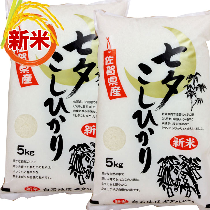 【新米 令和4年産米】 七夕コシヒカリ 白米 10kg 佐賀県産 一等米 2022年産 新米 コメ 米 こめ