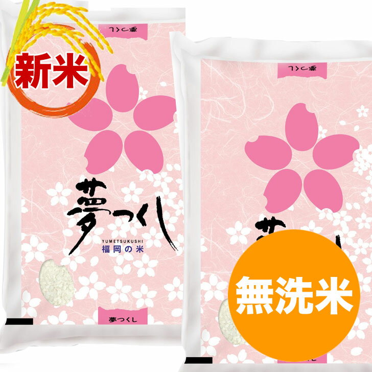 【新米2020】夢つくし 無洗米 10kg 福岡県産 令和2年産 お歳暮 ギフト