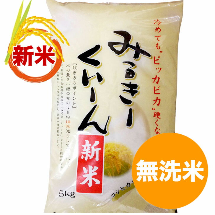 【送料無料】ミルキークイーン無洗米 5kg一等米 熊本県産 30年度産