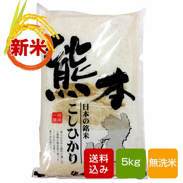 【送料無料】熊本コシヒカリ 無洗米 5kg 一等米 熊本県産 30年度産...