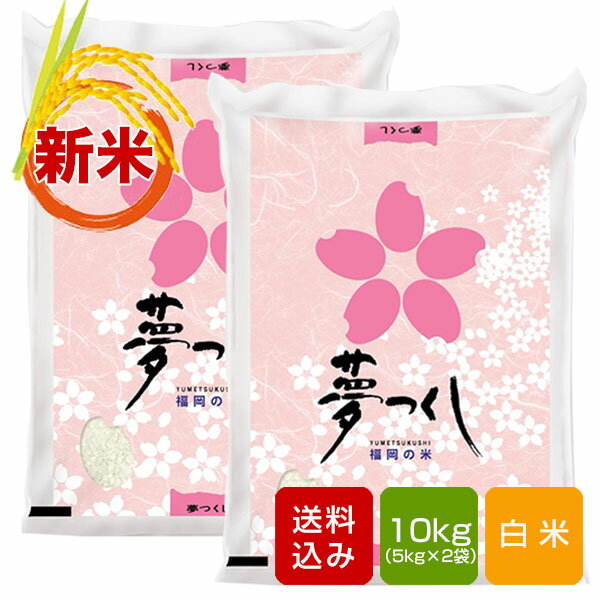 【新米 令和4年産米】 夢つくし 白米 10kg 福岡県産 一等米 2022年産 新米 コメ 米 こめ