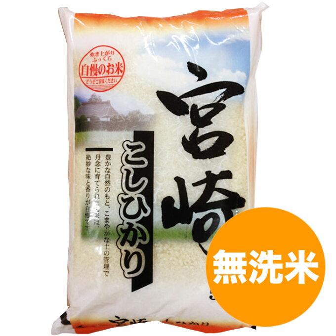 【送料無料】宮崎コシヒカリ無洗米 5kg 一等米 宮崎県産 30年度産