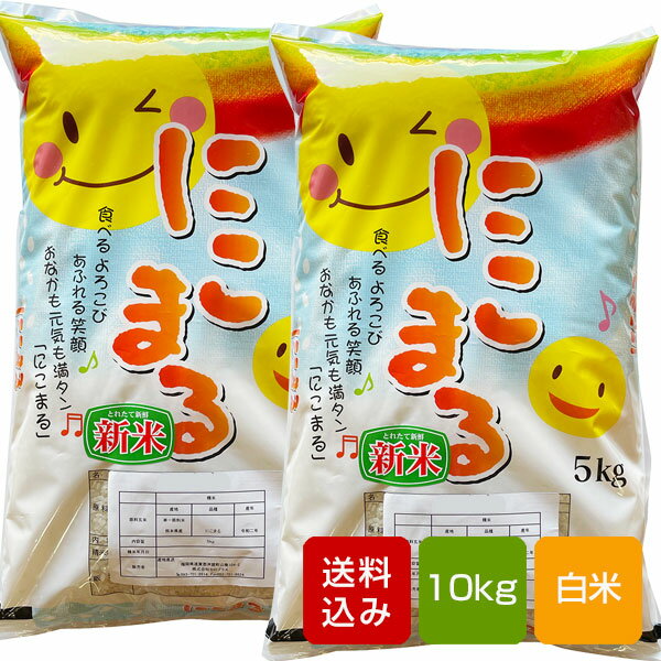 にこまる 白米 10kg 熊本県産 令和5年産...