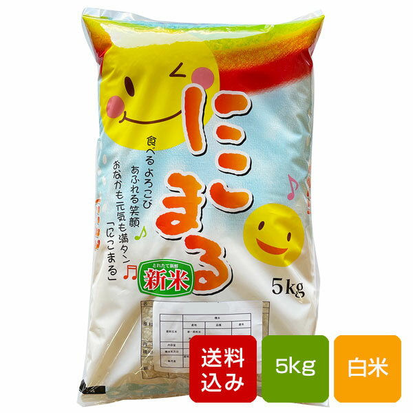 にこまる 白米 5kg 熊本県産 令和5年産...