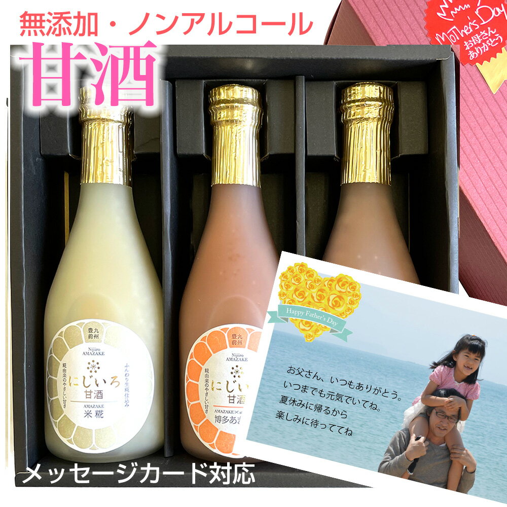 甘酒 甘酒 3本入 にじいろ甘酒 化粧箱入 ノンアルコール 砂糖不使用 無添加 メッセージカード対応 母の日 ギフト 花以外