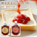 博多あまおうジャム 100g×2袋 着色料不使用 プチ母の日 花以外 ギフト 母の日 花以外 ギフト メール便