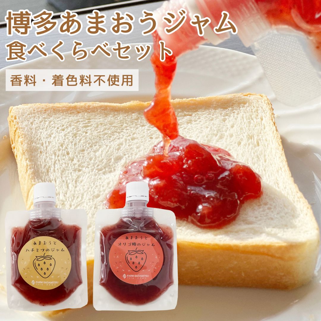 【スーパーセール限定！半額】博多あまおうジャム食べ比べセット 100g×2袋 着色料不使用 プチギフト メール便