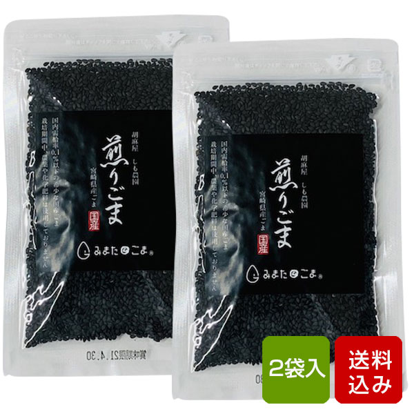 国産ごま 黒ごま 煎りごま 2袋入 無農薬 無化学肥料 除草剤不使用 宮崎県産 メール便