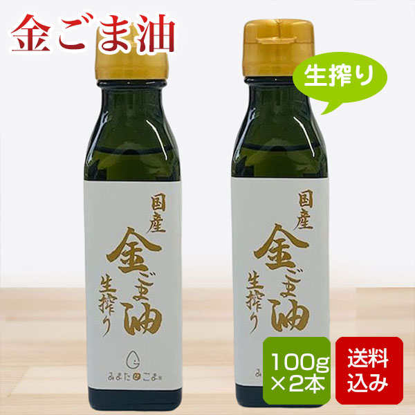 金ごま油 生搾り 100g×2本入 金ごま 無農薬 無化学肥料 除草剤不使用 宮崎県産