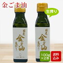 金ごま油 生搾り 100g×2本入 金ごま 栽培期間中農薬不使用 宮崎県産