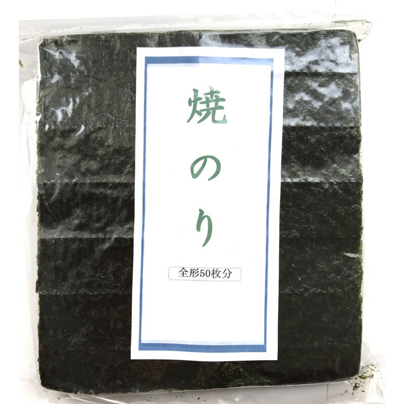 海苔 焼き海苔 極上 50枚 有明海産 メール便 2