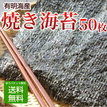 海苔 焼き海苔 極上 50枚 有明海産　ゆうパケット限定で送料無料