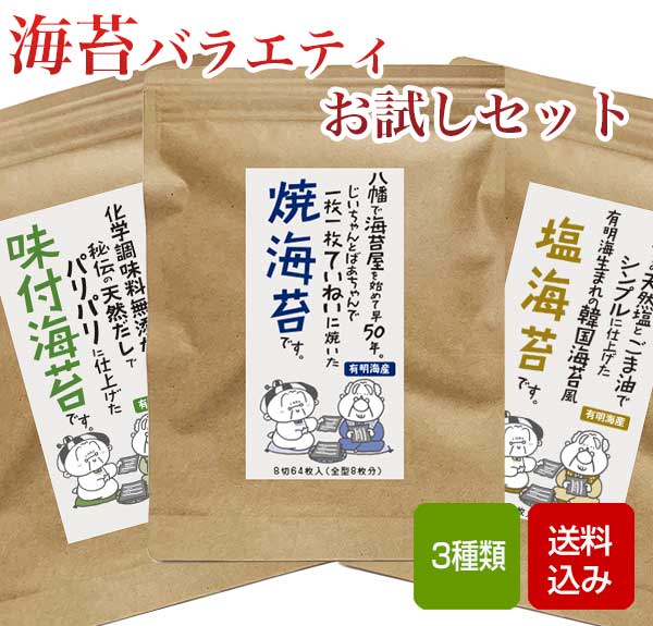 海苔バラエティお試しセット 焼き海苔 味付け海苔 3種...