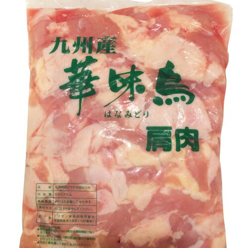 国産 とり肉 肩肉 業務用 2kg入 華味鳥 鶏肉 九州産 クール便 2