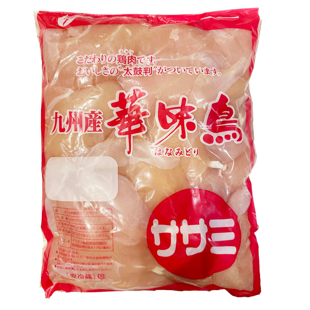 国産 とり肉 ささみ 業務用 2kg入 30本前後 華味鳥 鶏肉 九州産 クール便