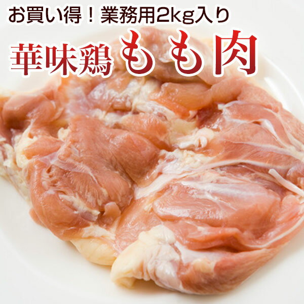 国産 とり肉 モモ肉 業務用 2kg入 7～