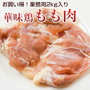 国産 とり肉 モモ肉 業務用 2kg入 7~8枚入 華味鳥 鶏肉 鶏もも肉 九州産 クール便