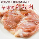 国産 とり肉 モモ肉 業務用 2kg入 7～