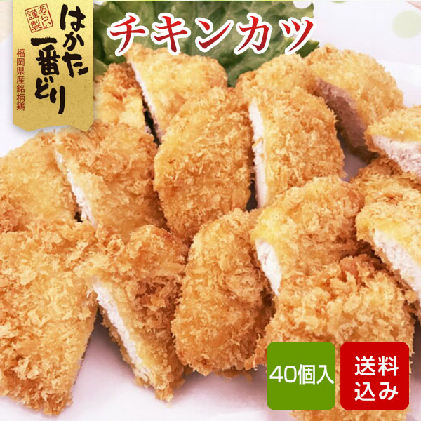 国産 チキンカツ 40個（5個入×8袋） はかた一番どり 惣菜 福岡県産 冷凍 1
