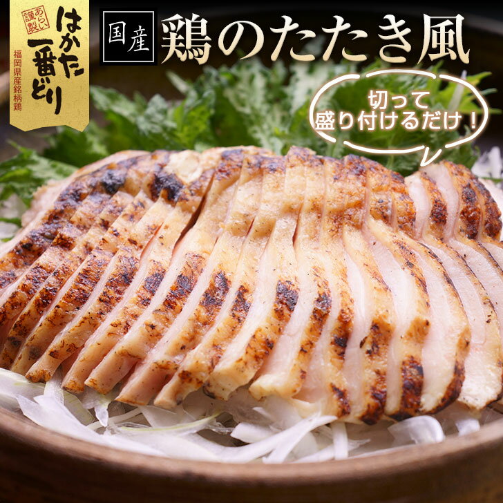 鶏のたたき風 900g (300g×3袋) 肉惣菜 簡単調理 はかた一番どり 冷凍便 1