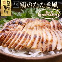 鶏のたたき風 900g (300g×3袋) 肉惣菜 簡単調理 はかた一番どり 冷凍便