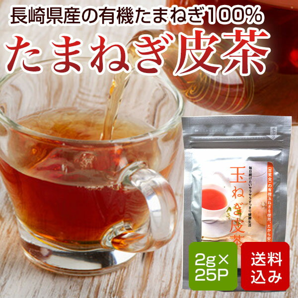 玉ねぎの皮茶 25包 玉ねぎ皮茶 無農薬 有機たまねぎ100％ メール便