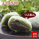 よもぎ餅 つぶあん入 手作り 防腐剤不使用 あん餅雑煮 福岡県産 冷凍便