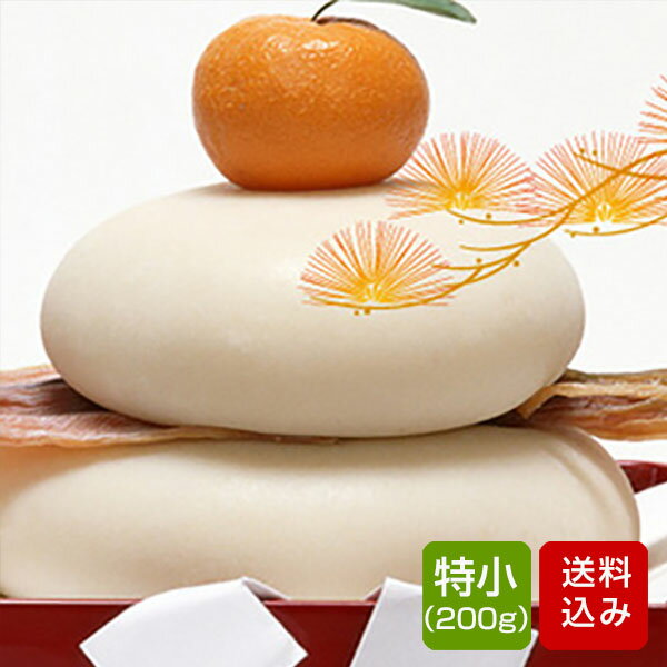 鏡餅 特小 200g (0.6合）無添加 防腐剤不使用 手作り 葉付きみかん付 かがみ餅 福岡県産 ご予約品のサムネイル