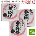納豆 3パック入×3個セット 福岡県産大豆使用 なっとう タレ付き クール便