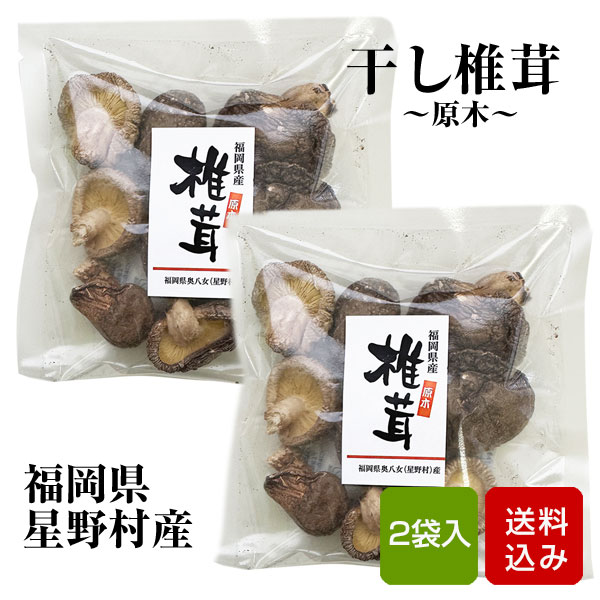 干ししいたけ 70g（35g×2袋） 原木乾しいたけ 乾物 干し椎茸 福岡県星野村産 メール便 1